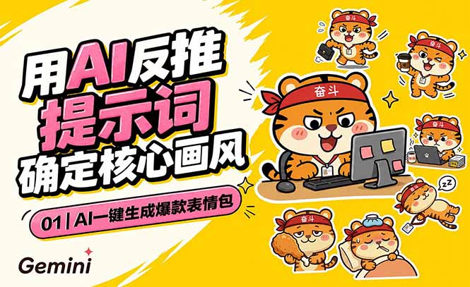 AI一键生成爆款表情包：反推提示词+角色设定+动态技巧，适配微信抖音小红书-聊项目