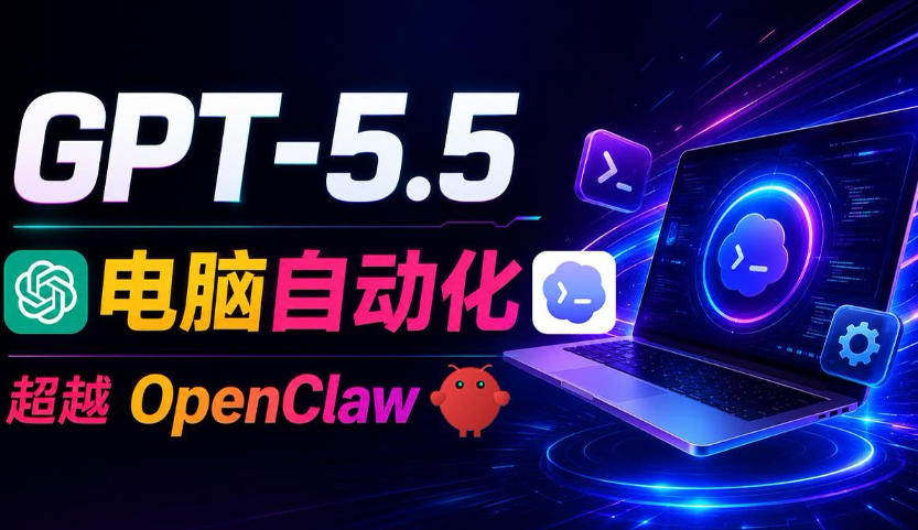 GPT-5.5+Codex全自动操控电脑和浏览器！彻底取代OpenClaw+Hermes Agent，实现高效率自动化工作-聊项目