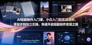 AI短剧制作入门课，小白入门到实战进阶，零起步到独立实操，快速开启短剧创作变现之路-聊项目