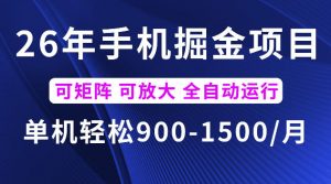 26年最新手机掘金项目，单机900-1500每月，可矩阵多账号放大收益【揭秘】-聊项目