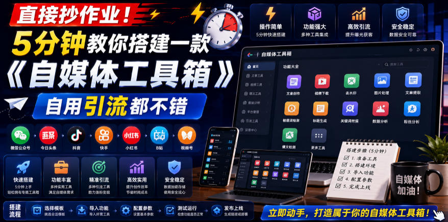 直接抄作业！5分钟教你搭建一款《自媒体工具箱》，自用引流都不错-聊项目