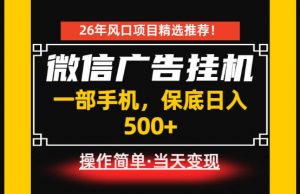 居家副业首推：微信广告挂G，每天十几分钟，稳定日入500+，一部手机就能做！【揭秘】-聊项目