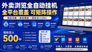 外卖浏览全自动掘金项目，单窗口一天30+，可矩阵操作，轻松日入500+【揭秘】-聊项目