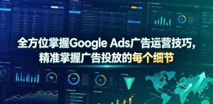 全方位掌握Google Ads广告运营技巧，精准掌握广告投放的每个细节【原创双语字幕】-聊项目