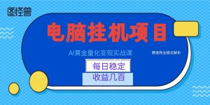 AI黄金量化变现实战课：电脑挂机每日稳定收益几百，赛道商业模式解析！-聊项目