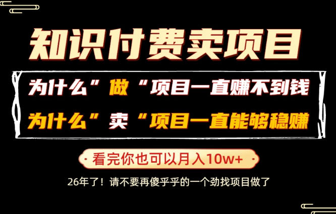 普通人为什么能够靠卖项目轻松月入10W+，而做项目却容易成炮灰，卖项目为什么能够稳賺不赔？【揭秘】-聊项目