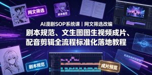 AI漫剧SOP系统课｜网文筛选改编、剧本规范、文生图图生视频成片、配音剪辑全流程标准化落地教程-聊项目