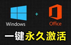 Windows和Office 激活神器汉化版！打开即可一键激活，永久免费使用，安全无毒，Github最新汉化版 Mas-聊项目