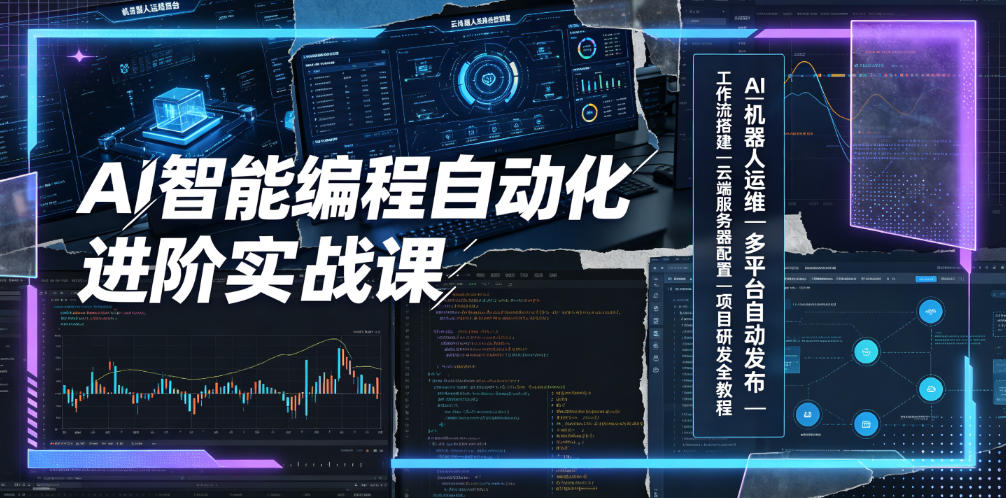 AI智能编程自动化进阶实战课｜AI机器人运维、多平台自动发布、工作流搭建、云端服务器配置与项目研发全教程-聊项目