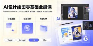 AI设计绘图零基础全能课｜WebUI/ComfyUI/MJ/Flux全工具教学，静态插画、动态视频、商业设计全流程-聊项目