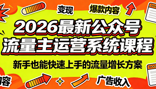 2026最新公众号流量主运营系统课程(更新7月)-聊项目