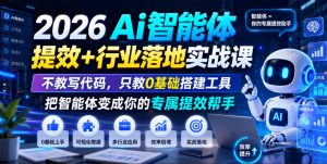 2026Ai智能体提效+行业落地实战课,不教写代码,只教0基础搭建工具把智能体变成你的专属提效帮手-聊项目
