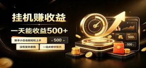 懒人专属挂机项目，每天轻松入账500以上，小白快速上手盈利-聊项目
