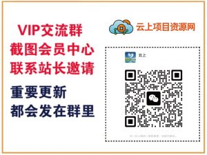 云上项目资源网【VIP会员专属交流群】-聊项目