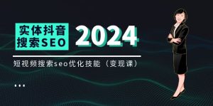 实体抖音搜索(抖音SEO)变现课,短视频搜索seo优化技能(8节视频课)-聊项目