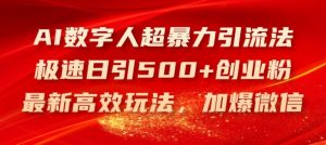 AI数字人超暴力引流法,极速日引500+创业粉,最新高效玩法,加爆微信【揭秘】-聊项目