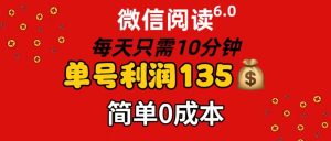 （11713期）微信阅读6.0，每日10分钟，单号利润135，可批量放大操作，简单0成本-聊项目