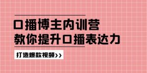 (11728期)口播博主内训营:百万粉丝博主教你提升口播表达力,打造爆款视频-聊项目