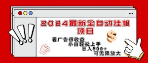 （11772期）2024最新全自动挂机项目，看广告得收益小白轻松上手，日入300+ 可无限放大-聊项目