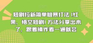 短剧拉新简单粗暴打法(红果,悟空短剧)方法分享出来了,跟着操作看一遍就会-聊项目