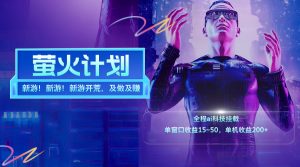 (11820期)新游开荒,每天都是纯利润,单窗口收益15~50,单机收益200+-聊项目