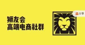 狮友会·【千万级电商卖家社群】,更新2024.5.26跨境主题研讨会-聊项目