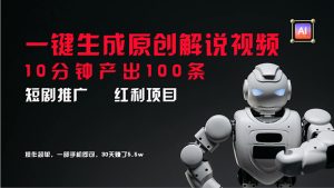 (11907期)短剧推广新思路,AI一键生成原创解说视频,10分钟产出100条,30天赚了5.5w-聊项目