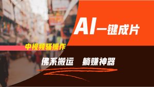 通过AI逆袭，每天佛系搬运，5分钟1条多平台矩阵，让你躺赚的神器，新手可干-聊项目