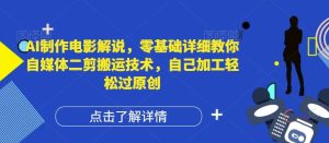 AI制作电影解说,零基础详细教你自媒体二剪搬运技术,自己加工轻松过原创【揭秘】-聊项目