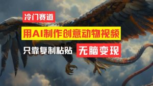 用AI制作创意动物视频,简单操作,月入过万-聊项目