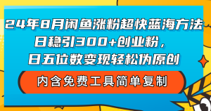 （12176期）24年8月闲鱼涨粉超快蓝海方法！日稳引300+创业粉，日五位数变现，轻松…-聊项目