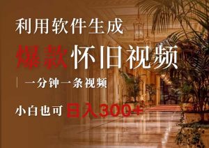 (12242期)一键生成原创爆款怀旧视频,情怀爆款玩法,小白也可日入300+-聊项目