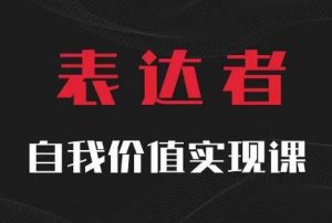 【表达者】自我价值实现课,思辨盛宴极致表达-聊项目