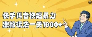 快手抖音快速暴力涨粉玩法,新手小白也能学会,一天1k+【揭秘】-聊项目