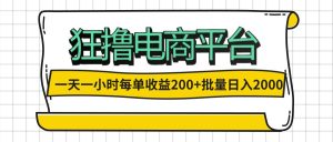 （12463期）一天一小时 狂撸电商平台 每单收益200+ 批量日入2000+-聊项目