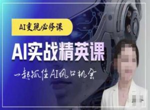 AI实战精英课,chatgptAI实战教程,一起抓住AI风口的机会-聊项目