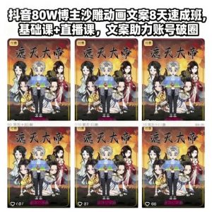 抖音80W博主沙雕动画文案8天速成班,基础课+直播课,文案助力账号破圈-聊项目