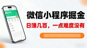 微信小程序掘金,5分钟就能学会上手操作,一点难度没有,日入几张【揭秘】-聊项目