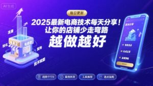 2025最新电商技术每天分享，让你的店铺少走弯路，越做越好(更新11月)-聊项目