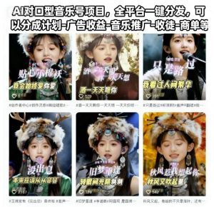 AI对口型音乐号项目，全平台一键分发，可以分成计划-广告收益-音乐推广-收徒-商单等-聊项目