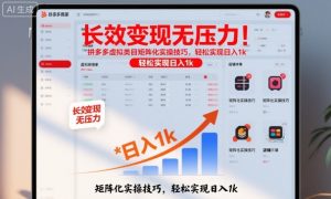 长效变现无压力！拼多多虚拟类目矩阵化实操技巧，轻松实现日入1k【揭秘】-聊项目