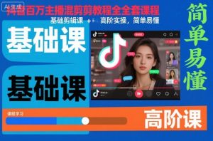 抖音百万主播混剪教程全套课程，基础剪辑课+高阶实操，简单易懂-聊项目