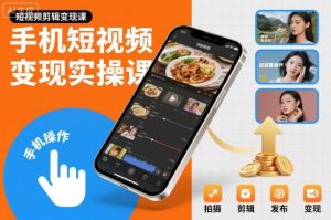 手机短视频变现实操课,短视频剪辑变现课-聊项目