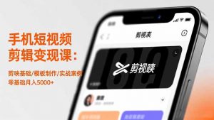 手机短视频剪辑变现课:剪映基础/模板制作/实战案例,零基础月入5000+-聊项目