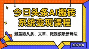 2025今日头条最新AI玩法教程，涵盖微头条、文章、微视频三种变现玩法，…-聊项目