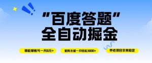 百度答题全自动掘金,单机单号一天轻松6米,矩阵去做单月稳定3k+,操作简单无脑去跑【揭秘】-聊项目