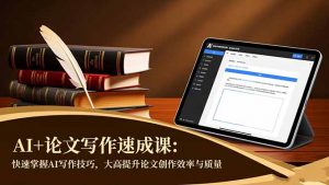 AI+论文写作速成课：快速掌握AI写作技巧，大幅提升论文创作效率与质量-聊项目