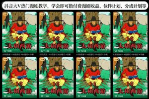 抖音大V热门漫剧教学,学会即可撸付费漫剧收益、伙伴计划、分成计划等-聊项目