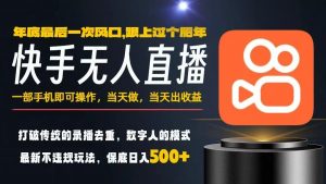 一部手机,当天出收益,轻松日入5张+,小白轻松上手,年前最后一个风口项目【揭秘】-聊项目