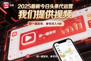 2025最新今日头条代运营,我们提供视频,你一键发布,单号月入1W【揭秘】-聊项目